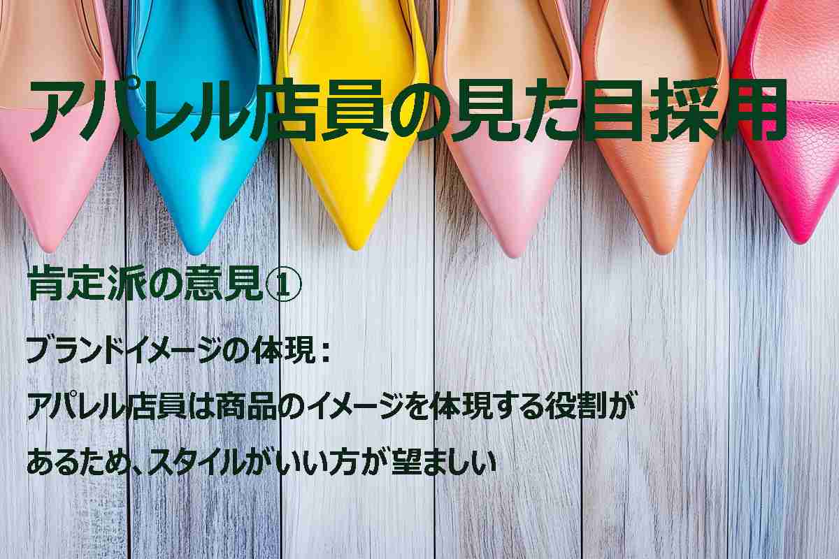 「顔と体形のせいで書類すら通らない」…女子向けブランド炎上が暴いた、アパレル業界の “採用ジレンマ” …　重要なのは 《見た目》 か 《人間性》 か？