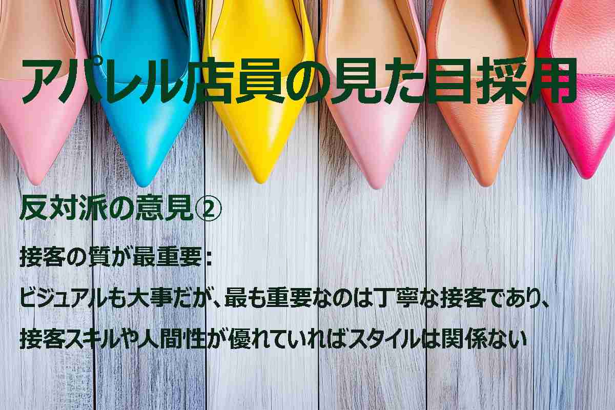 「顔と体形のせいで書類すら通らない」…女子向けブランド炎上が暴いた、アパレル業界の “採用ジレンマ” …　重要なのは 《見た目》 か 《人間性》 か？