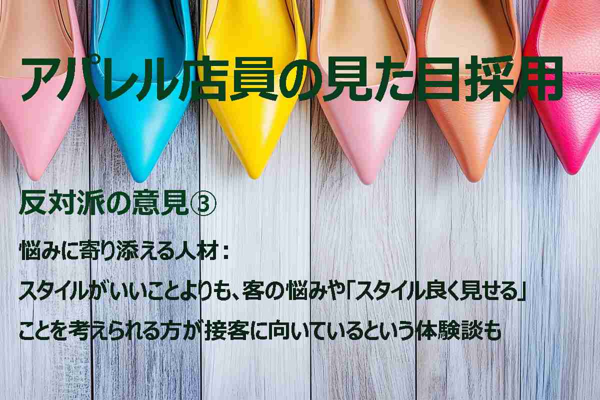 「顔と体形のせいで書類すら通らない」…女子向けブランド炎上が暴いた、アパレル業界の “採用ジレンマ” …　重要なのは 《見た目》 か 《人間性》 か？