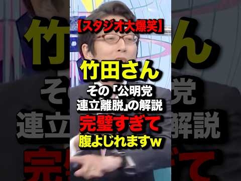 ㊗️300万再生！【スタジオ大爆笑】竹田さん、その「公明党連立離脱」の解説 完璧すぎて腹よじれますw#竹田恒泰 #公明党 #連立離脱 #爆笑 #論破 #高市早苗