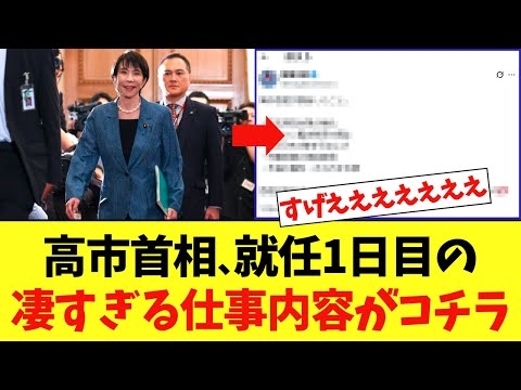 高市新首相、就任1日目で凄すぎる仕事をしてしまうｗｗｗ