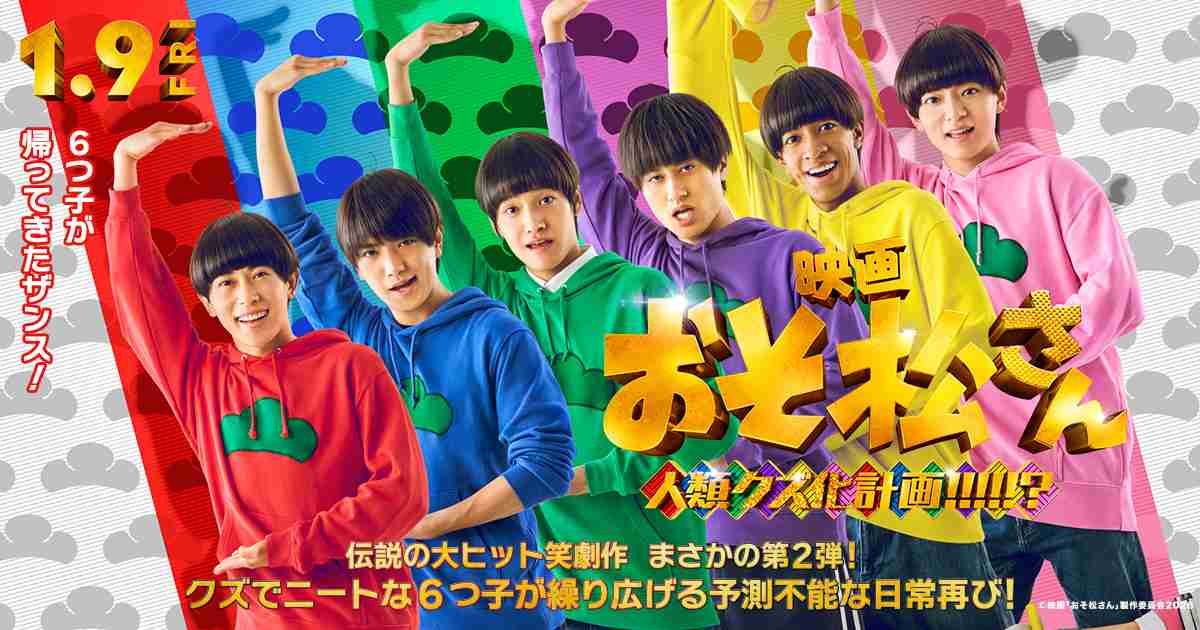 映画『おそ松さん 人類クズ化計画!!!!!?』2026年1月9日（金）公開！