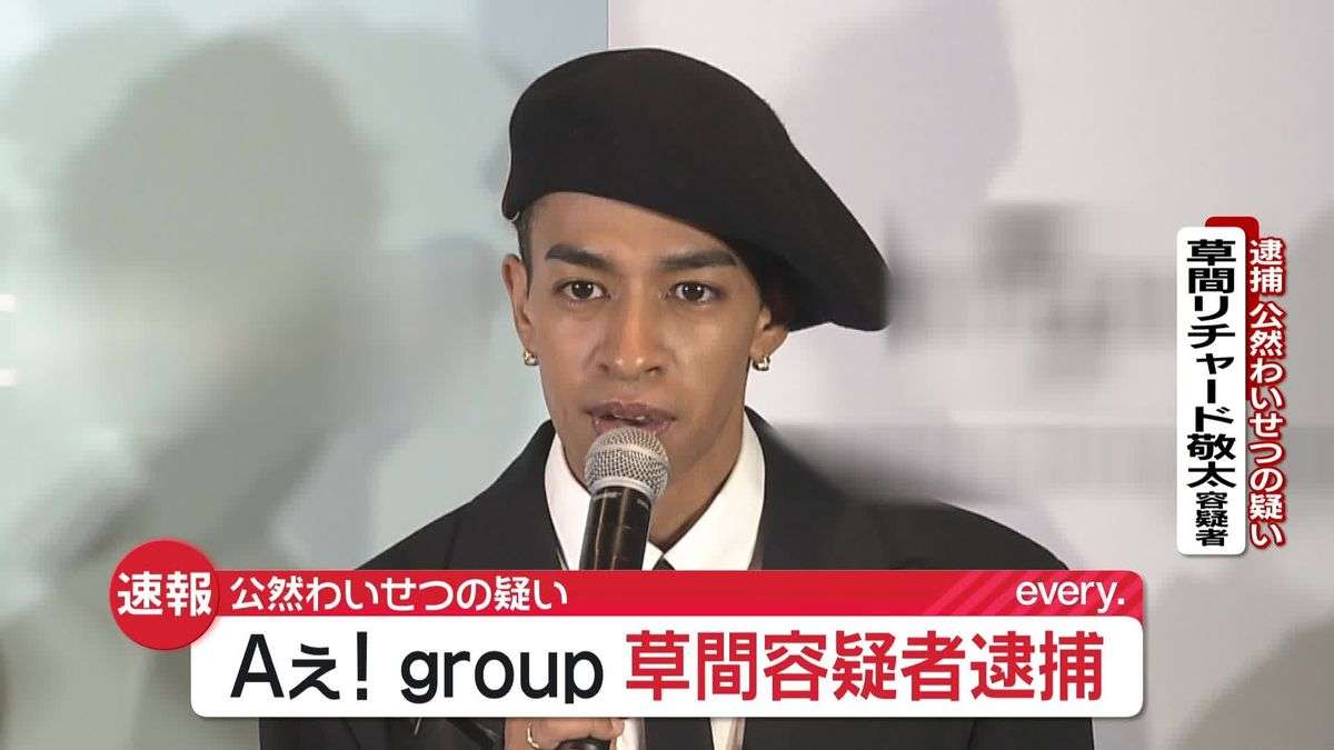 【速報】Aぇ! group、草間リチャード敬太容疑者を逮捕 公然わいせつの疑い 東京・新宿区で下半身を露出か 警視庁（2025年10月4日掲載）｜日テレNEWS NNN