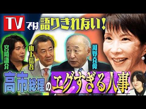 TVでは語りきれない！高市総理のエグすぎる人事　【正義のミカタチャンネル】第５代統合幕僚長・河野克俊✖外交評論家・山上信吾✖元衆議院議員・宮崎謙介　２０２５年１０月２５日収録