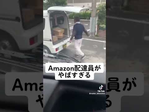 Amazon配達員 ダンボールを軽々しく荷物を投げまくる。