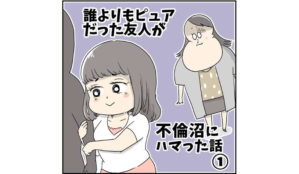 漫画「誰よりもピュアだった友人が不倫沼にハマった話」連載特集 - エキサイトニュース