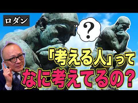 【ロダン「考える人」】真剣な顔で何を考えているの？この人はいったい誰？ロダンの最初の構想からズレたことで生まれた違和感とは？【山田五郎の彫刻解説シリーズ】