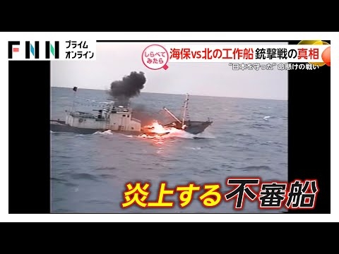 “日本を守った”命懸けの戦い！海保VS北の工作船【しらべてみたら】
