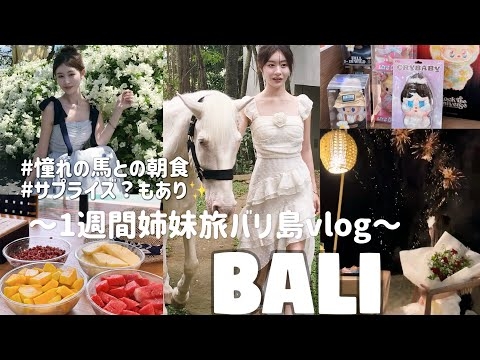 【VLOG】妹と1週間バリ島?️?憧れの朝食も体験して妹がまさかの…感動の旅だった?✨