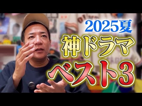 【夏ドラマ2025】ドラマ中毒芸人、ナイツ塙が選ぶベスト3！