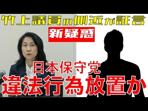【拡散希望】日本保守党が国政政党としてあるまじき法令違反