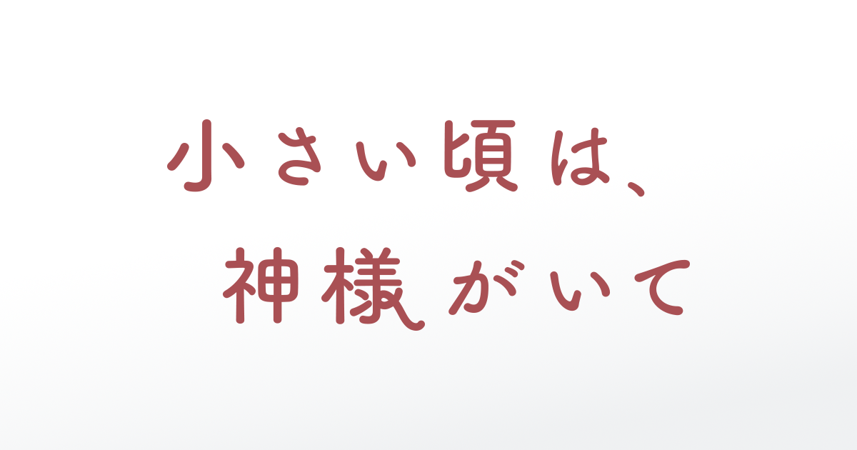 小さい頃は、神様がいて - フジテレビ