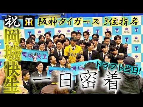 【ドラフト密着】阪神三位！岡城快生のドラフト当日に密着！！