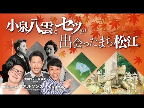 怪談の原点！小泉八雲とセツの出会いの地・松江とは？朝ドラで話題の場所をネルソンズが巡る