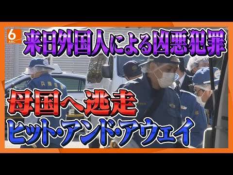 【来日外国人の凶悪犯罪が増加】犯行後すぐに母国へ逃走　なぜ日本が狙われる？ヒット・アンド・アウェイ型犯罪【ウラドリ】