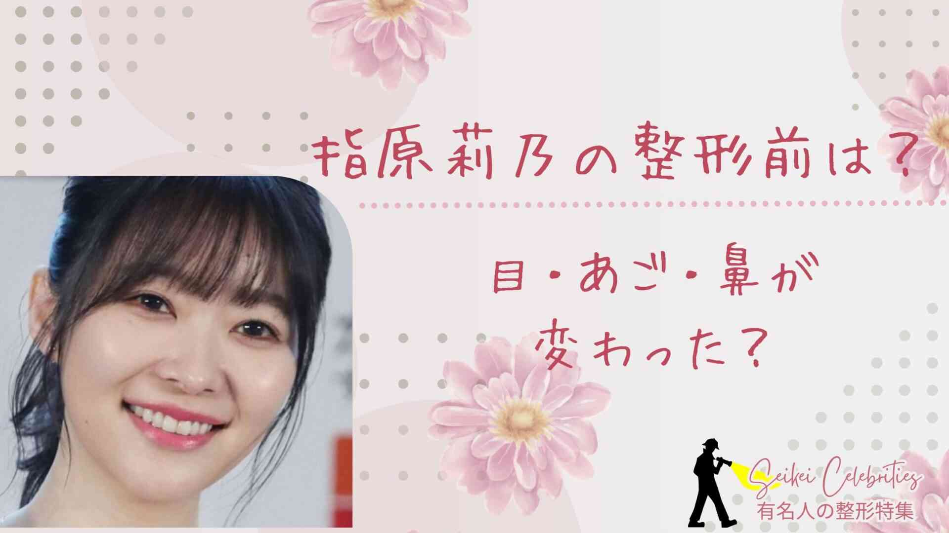 指原莉乃の整形前は？目・あご・鼻が変わったのか画像比較で検証！