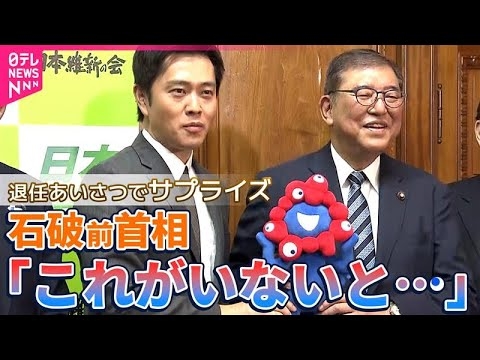 【たっぷり見せます】退任･石破前首相へプレゼント　ミャクミャクぬいぐるみ「悪口言ったのは誰だ」　維新・吉村代表は「1週間かけて準備」？