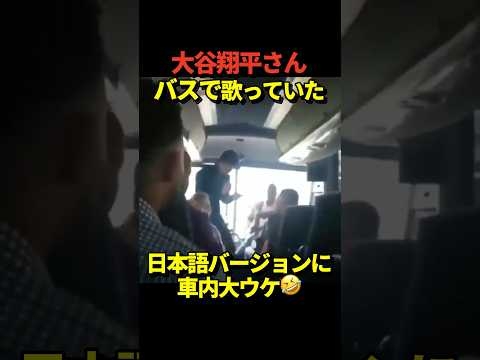 大谷翔平が移動中のバス内でカラオケを歌っている映像がドジャースネーションに掲載される！