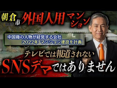 【拡散希望】「中国人移住計画！？」SNSで拡散 “外国人用”マンション計画　「知事が許可」の誤情報???