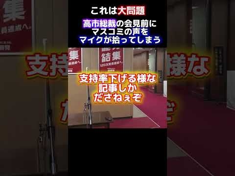 これは大問題。高市総裁の会見前にマスコミの声をマイクが拾う。#ニュース#高市早苗