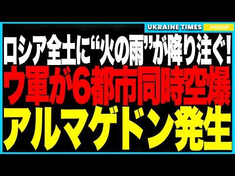 ロシアにアルマゲドン再来！──ウクライナ軍が６都市を同時空爆！燃料・鉄道・港湾すべてが業火に包まれ、“無敵神話”が一夜で崩壊！街に悲鳴が響き渡り、国民がパニックに！