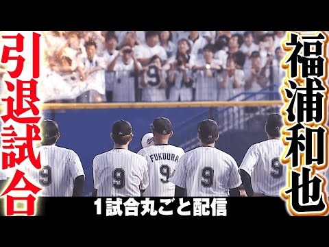 【スーパーキャッチ締め！】福浦和也 引退試合で超美技披露/2019.9.23 千葉ロッテ vs 北海道日本ハム ”期間限定”1試合まるごと配信【Best Game Play Back】