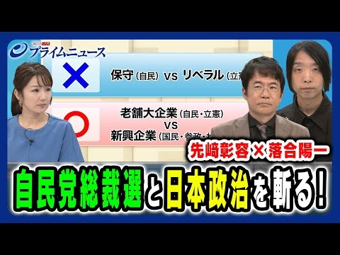 【先﨑彰容＆落合陽一が斬る！】自民党総裁選と「ニッポンの針路」を徹底議論 先﨑彰容×落合陽一2025/9/30放送＜前編＞