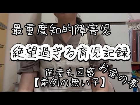 【壮絶】最重度知的障害児の育児記録vol.1/医者も困惑/前例が無い/お金もかかる