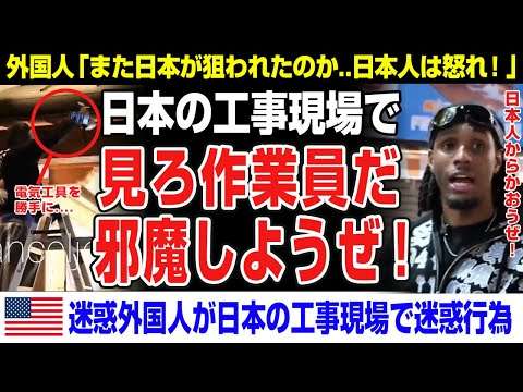 【海外の反応】迷惑外国人→「日本の工事現場だ！ちょっと邪魔しようぜ！」黒人ストリーマーが日本で迷惑行為