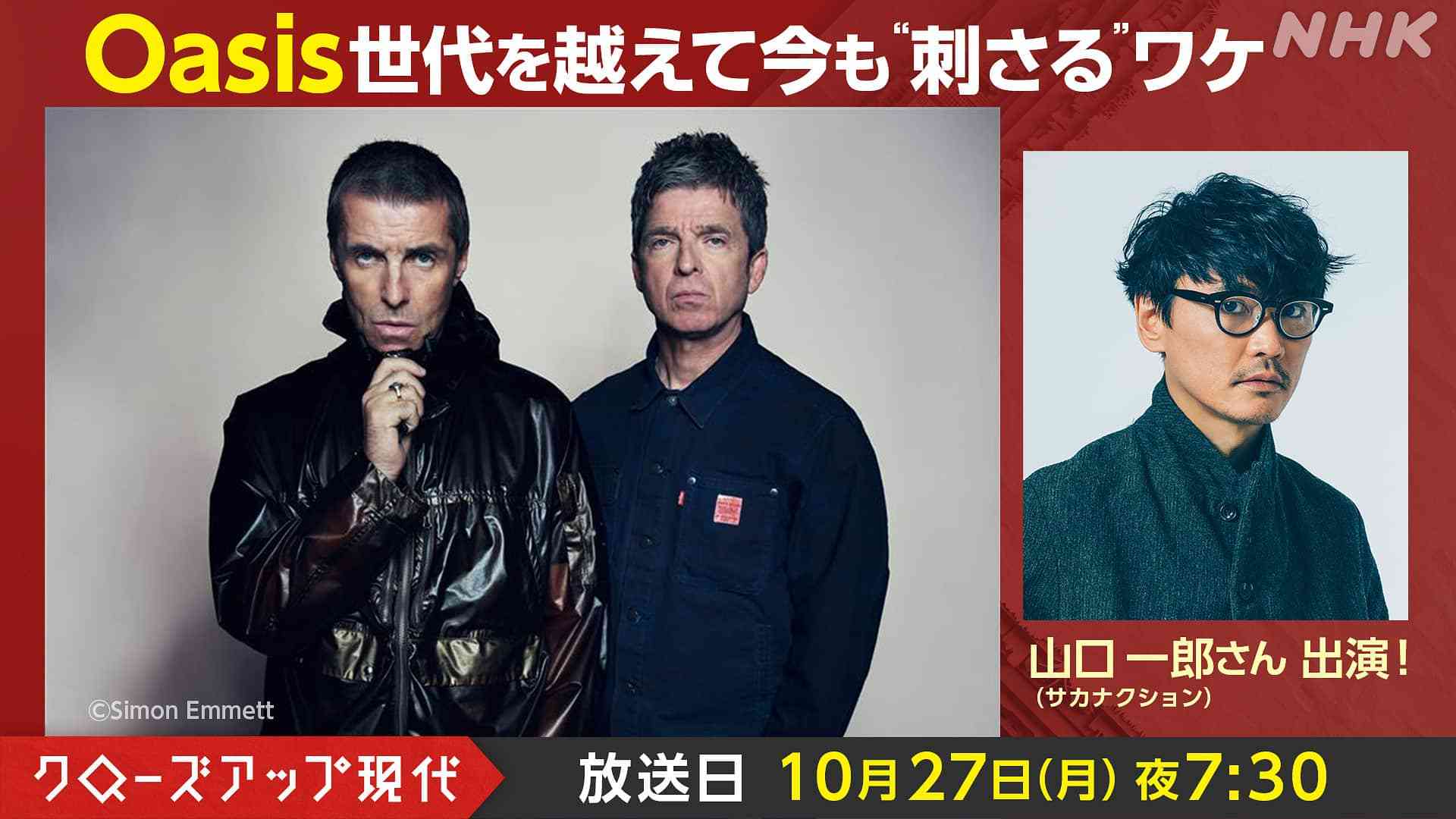 伝説のバンド・オアシスの魅力 彼らを深く知る関係者への取材で迫る - 番組からのお知らせ - クローズアップ現代 - NHK