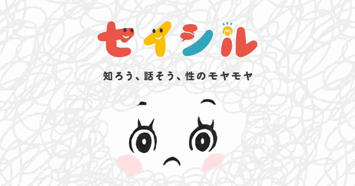 性教育WEBメディア「セイシル」