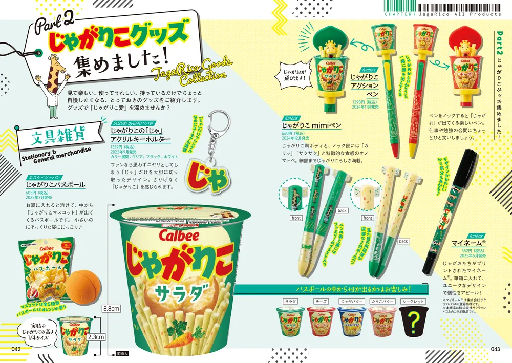 「じゃがりこ」史上初の公式ファンブック発売 200種類以上の全商品一挙公開&アレンジレシピも