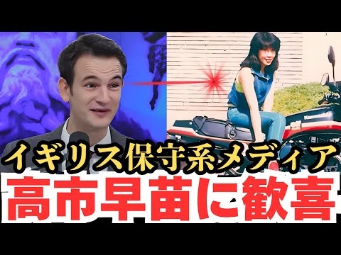【海外の反応】英国保守系メディアが高市早苗を激賞。参政党との関係にも言及。#保守 #自民党 #神谷宗幣 #lotuseaters