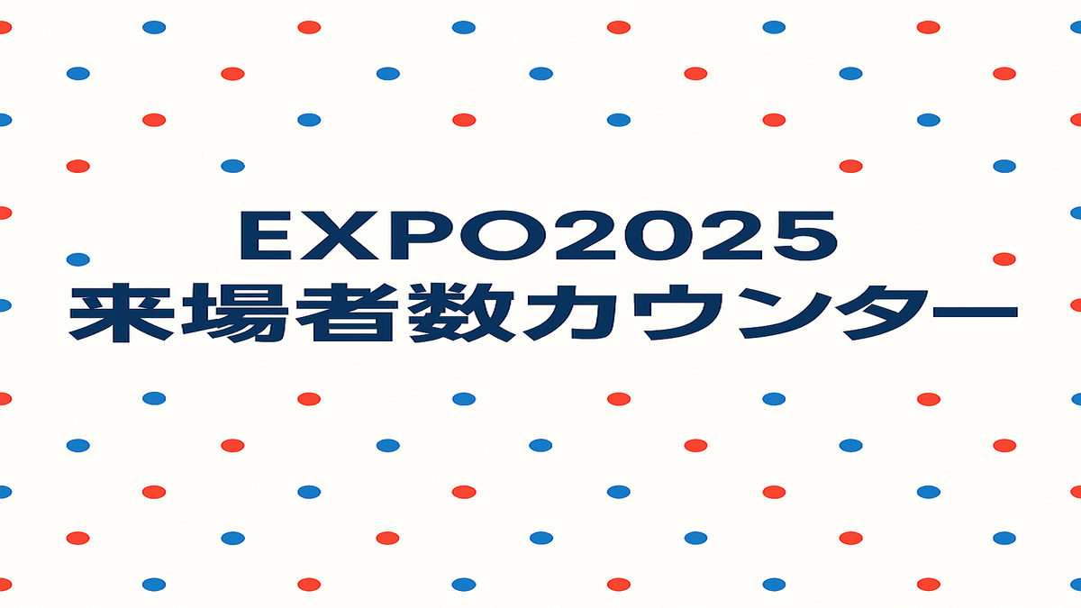 EXPO2025 大阪・関西万博 来場者数カウンター