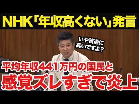 【炎上】NHK役員「我々の年収は高くない！」という発言に対し 「どの口が言う!?」と国民の怒り爆発！#国会中継 #nhk党  #年収