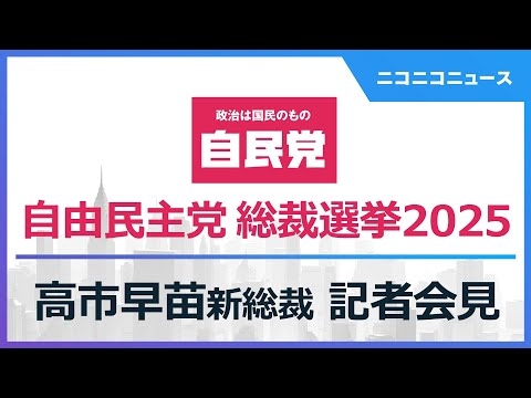 高市早苗 自民党新総裁による記者会見 生中継【自民党総裁選2025】