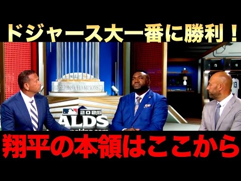 ドジャースディビジョン初戦で逆転勝利！ビックパピはドジャースが優勝すると予想！