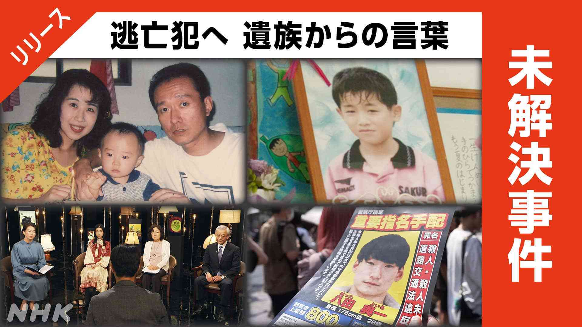 犯人は今も逃走中 のこされた人々の言葉が社会を突き動かす｜NHK 未解決事件 - 番組からのお知らせ - 未解決事件 - NHK