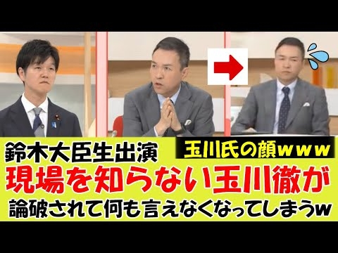 【衝撃】生放送で玉川徹氏が鈴木憲和農水大臣と論戦するも大臣があまりに弁がたつので何も言えなくなってしまうｗｗｗ#参院選 #参議院選挙 #自民党総裁選 #衆議院選挙 #首班指名選挙