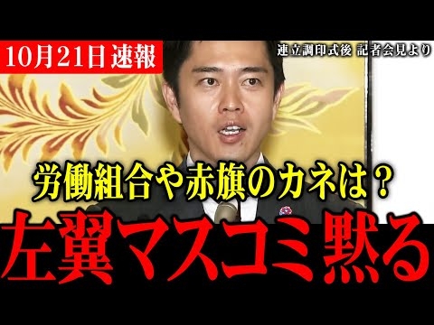 【マスコミの偏向報道への反撃】労働組合、赤旗、聖教新聞...覚醒した吉村代表が政治とカネの闇に切り込む！【連立合意】オールドメディアが絶対報じない事実をぶっこむ維新【高市総理】
