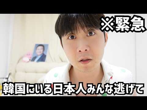 緊急事態です。韓国に住んでる日本人の皆さん今すぐ日本に逃げてください。皆さんの命が危ないです