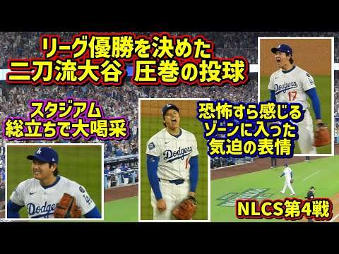 目撃‼️こんな顔してました?現地で見たゾーンに入った投手大谷がヤバイ? 【現地映像】NLCS10/17vsブリュワーズShoheiOhtani