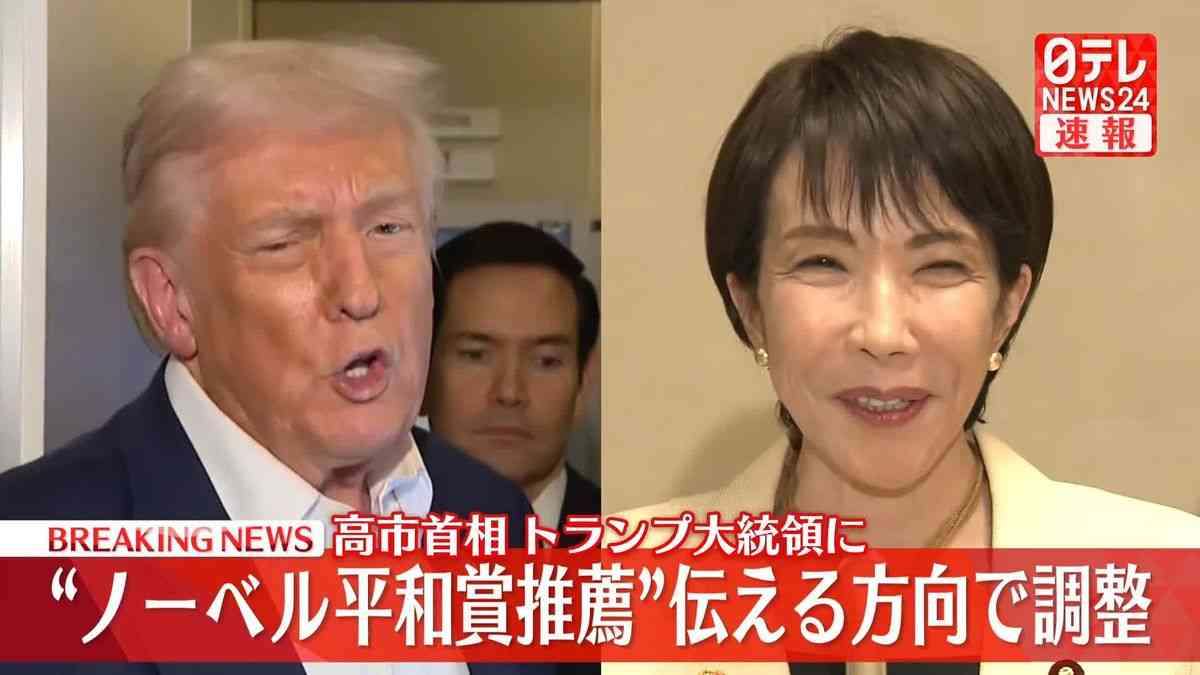 高市首相、トランプ大統領に“ノーベル平和賞推薦”伝える方向で調整（2025年10月28日掲載）｜日テレNEWS NNN