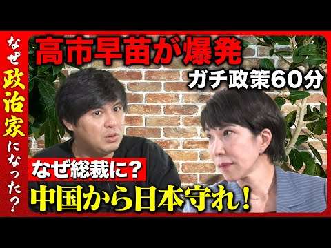 【高市早苗vs高橋弘樹】中国の脅威から守れ！高市早苗のガチ政策トーク60分【ReHacQ】