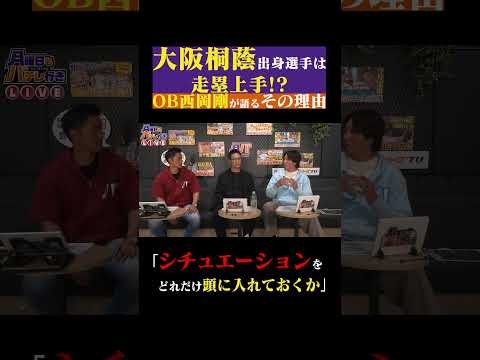 西岡剛が語る「大阪桐蔭出身選手の走塁意識」#shorts