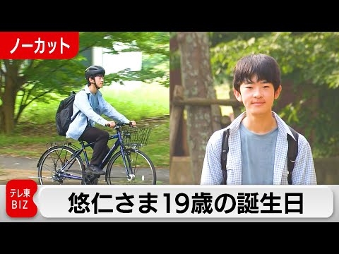 悠仁さま19歳の誕生日映像…大学生活を初めて公開【皇室ちょっといい話】(212)