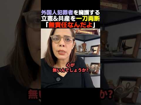 【国賊確定】フィフィが犯罪を犯した外国人を擁護する立憲&共産議員を正論で一刀両断