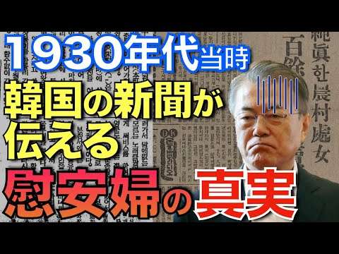 1930年代の新聞が語る歴史の真実 日本人が知らない当時の姿【なるためJAPAN】