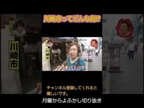 川崎市ってどんな街⁉ #shortvideo #shorts #short  #月曜から夜更かし 　 #月曜から夜ふかし