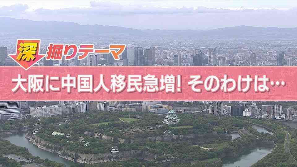 【専門家解説】なぜ？大阪で中国からの移住者が急増中！　中国に比べ日本は安い？生活に余裕？中国からの逃げ出し「潤」とは？（ABCニュース） - Yahoo!ニュース
